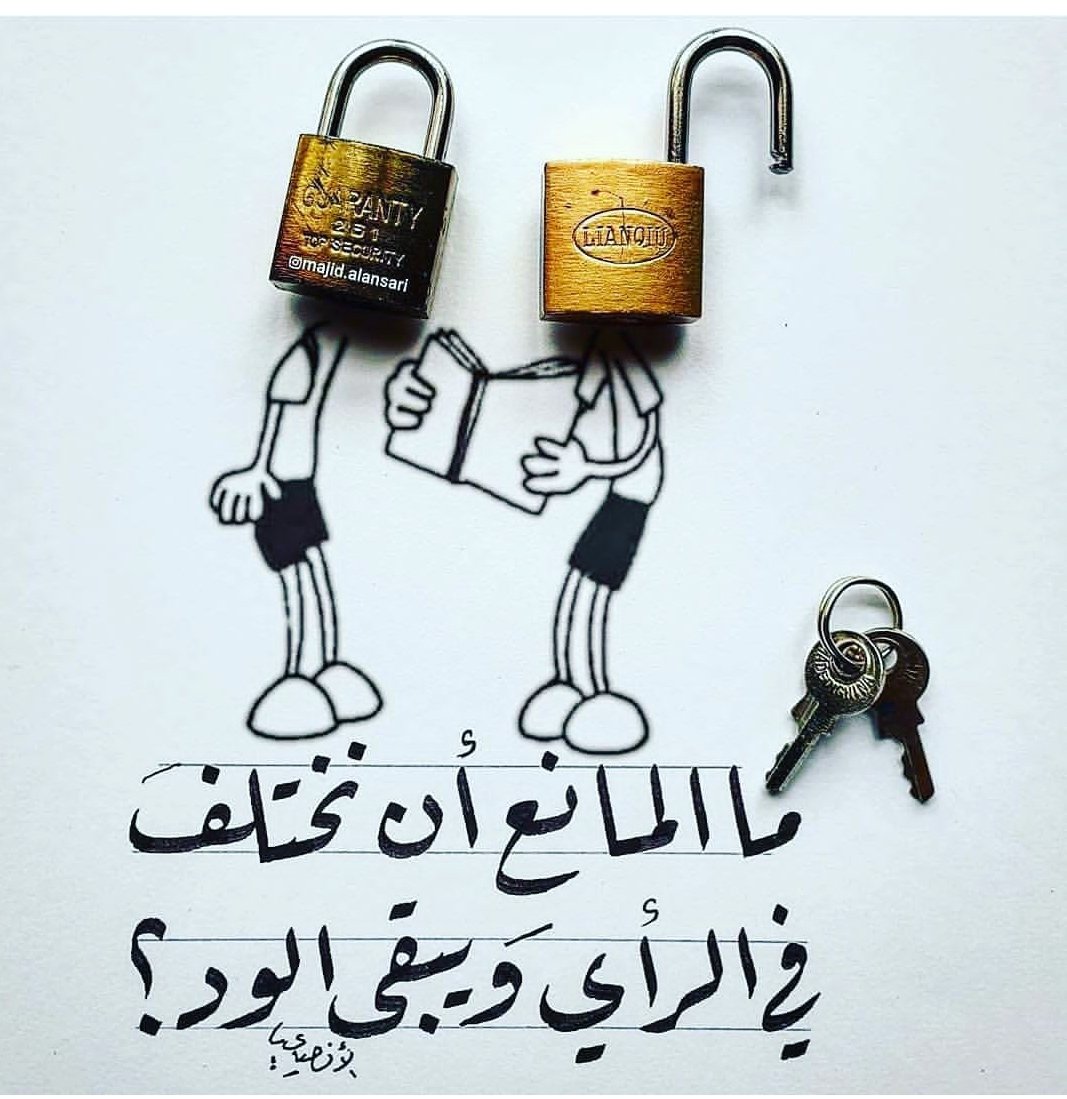 aljifri191's tweet photo. في ربوع حضرموت، لكلِّ صوتٍ حقُّه في الاختلاف، ولكلِّ فكرٍ مساحتُه في التباين، فالتنوُّعُ في الرؤى والانتماءات سِمةُ المجتمعات الحَيّة.  

لكنَّ الاختلافَ في الرأي لا يُبررُ أبدًا أن يتحوَّل إلى خيانةٍ للأخوَّة الحضارمة، أو انتزاعٍ لهُويَّةٍ هي عِصمةُ الجميع، فليس من حقِّ أحدٍ أن يُسقِطَ حضرميَّةَ أخيه، أو يُحوِّلَ الخلافَ السياسيَّ إلى حربٍ على الانتماء.  

فنحنُ جميعًا أبناءُ هذه الأرض، نحملُ في قلوبنا همومَها، ونَتوقُ إلى يومٍ تُشرقُ فيه بحقوقنا وخيراتنا.  

والاختلافُ، مهما اشتدَّ، لا يمحو هذه الحقيقة: فالحضرميُّ هو مَن يبقى وفِيًا لأرضه وإخوته، حتى وإن اختلفتِ السُّبُل.  
@aljifri191
#حضرموت_أولا
#قوه_حضرموت_بالنخبه
#حضرموت 
#الذكرى_التاسعة_لتحرير_المكلا