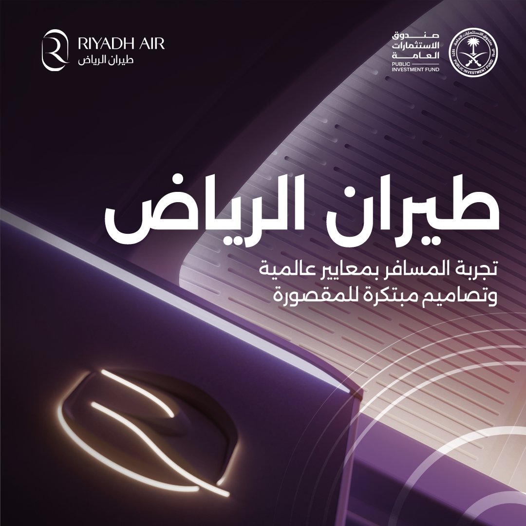 PIFSaudi's tweet photo. أعلن طيران الرياض @RiyadhAir، #إحدى_شركات_الصندوق، والناقل الجوي الجديد للمملكة العربية السعودية، عن التصاميم المبتكرة للمقصورة الداخلية لأسطول طائراته، والتي تمزج بين الفخامة العصرية والتقنيات المتقدمة.