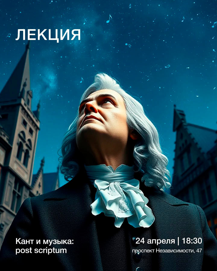 by_philosophy's tweet photo. 24 апреля 2025 г. в 18:30 совместный проект Института философии и Национального центра современного искусства «Наука искусства и искусство науки» приглашает посетить лекцию «Иммануил Кант и музыка: post scriptum», приуроченную ко дню рождения философа https://t.co/pGl2JrwgIy https://t.co/jZoYAFwrkT