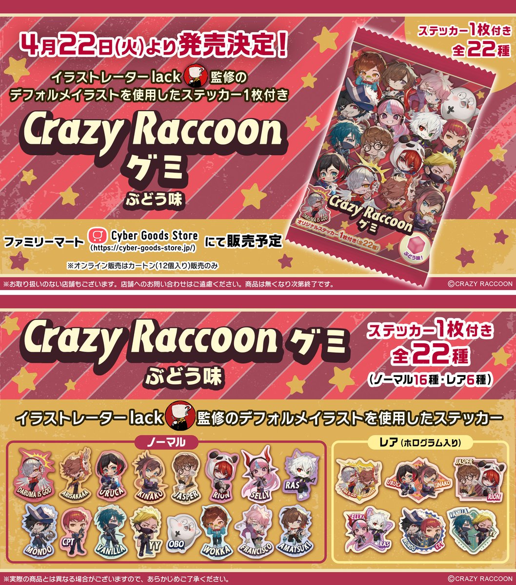 もうすぐ発売】「Crazy Raccoon グミ」がファミマで22日(火)に発売