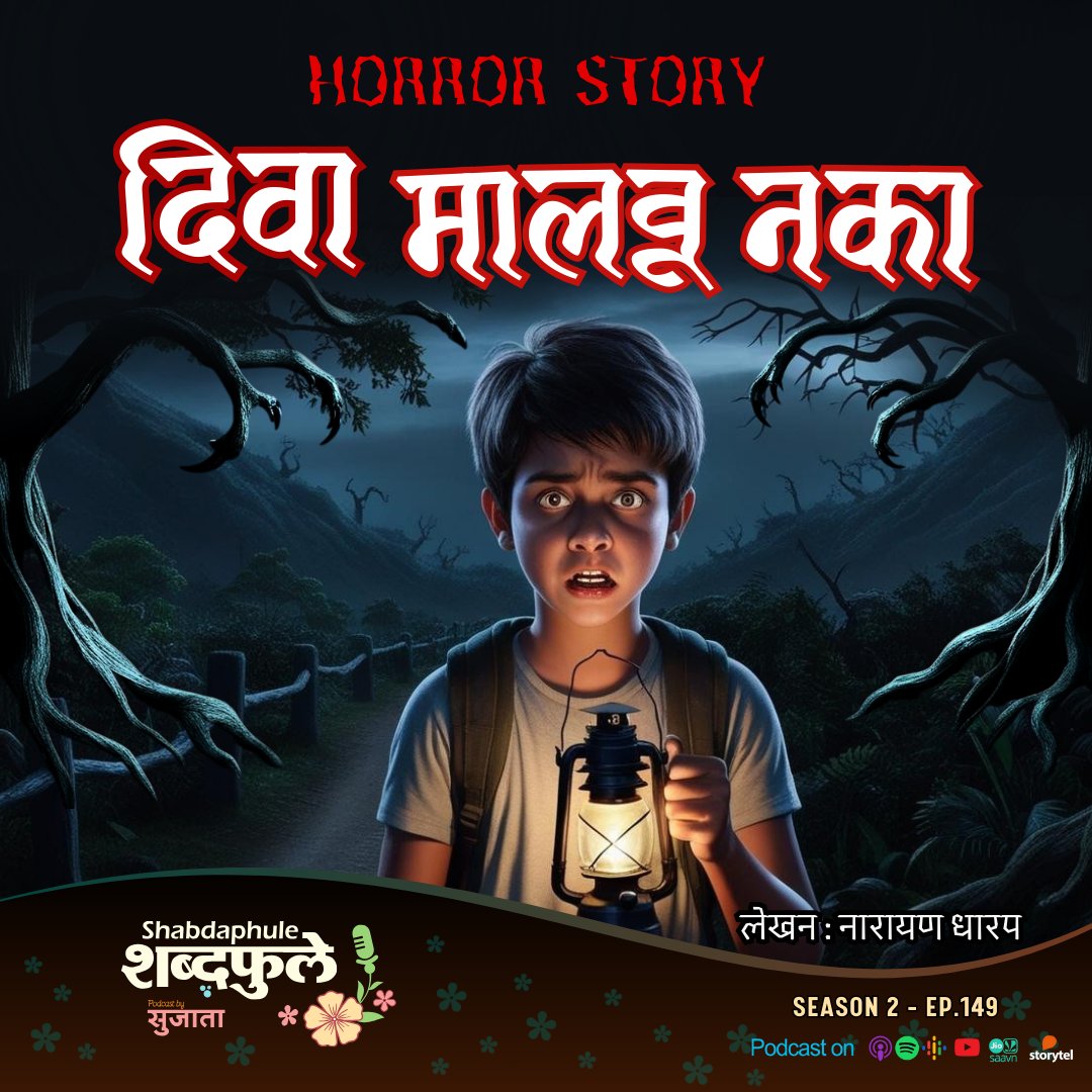 shabdaphule's tweet photo. New एपिसोड alert 
Wrirer Narayan Dharap  
'DivaMalvuNaka'.https://t.co/ynqHx4vJUE

Available on YouTube आणि Spotify, Gaana, JioSaavn, Apple Podcasts !

#DivaMalvuNaka #MarathiHorrorStory #NarayanDharap #shabdfule #ShabdaphulebySujataPodcast #MarathiPodcast #GhostPodcast https://t.co/p2PrGoUBHN