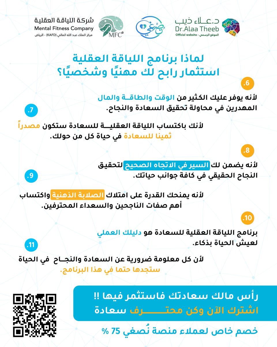 nosghy_sa's tweet photo. دورة اللياقة العقلية للسعادة MFH© بنظام التدريب عن بعد باعتماد مركز المبدعون بجامعة الملك عبدالعزيز
مع خصم خاص لعملاء منصة نصغي
للمزيد/ https://t.co/tYcZ6dnXQi
امتلك اللياقة العقلية للسعادة المهنية والشخصية.. امتلك الصلابة الذهنية.. وأهم صفات الناجحين والسعداء المحترفين..
#اللياقة_العقلية_للسعادة #السعادة #الحياة #علاء_ذيب #اكسبلور #السعودية #تدريب #تطوير_الذات #نصغي #عقليات_السعادة #انماط_التفكير #برنامج_اللياقة_العقلية_للسعادة