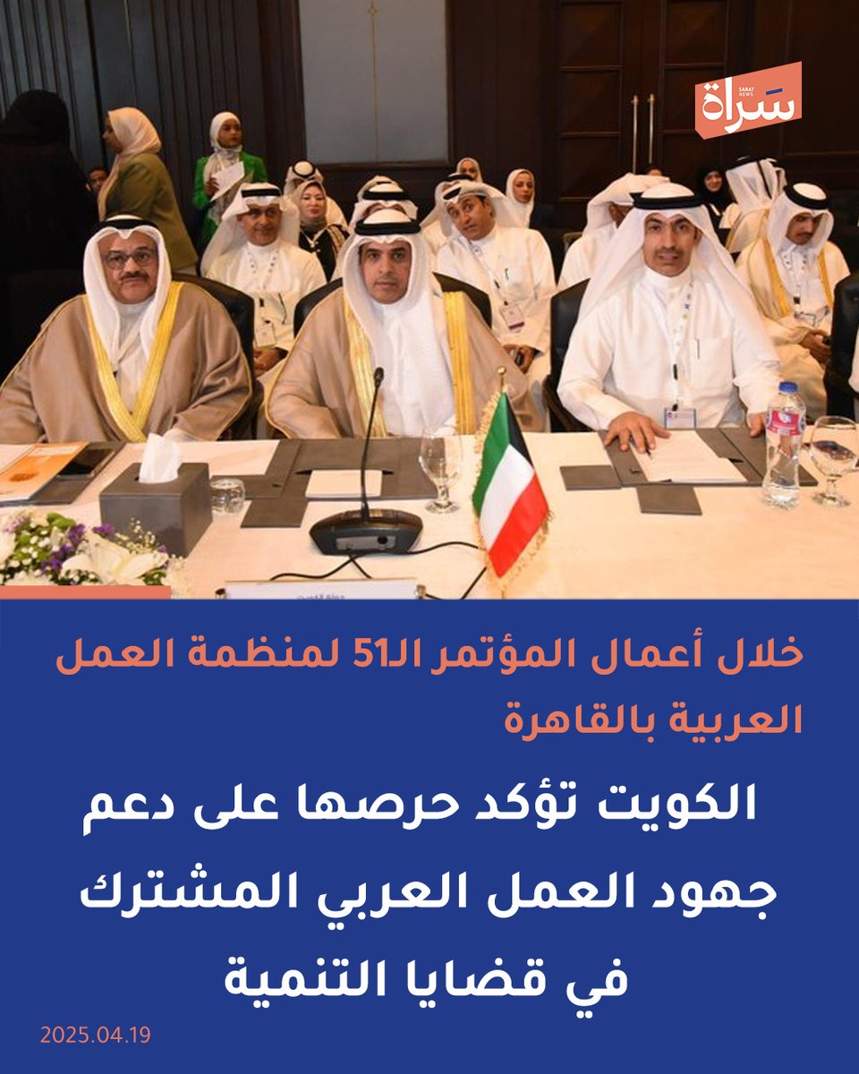 خلال أعمال المؤتمر الـ51 لمنظمة العمل العربية بالقاهرة 

🔸#الكويت تؤكد حرصها على دعم جهود العمل العربي المشترك في قضايا التنمية وتعزيز الحوار بين أطراف الإنتاج

🔸نائب المدير العام لشؤون العمالة بالهيئة العامة للقوى العاملة #مساعد_المطيري: مؤتمر العمل العربي خطوة مهمة لتعزيز