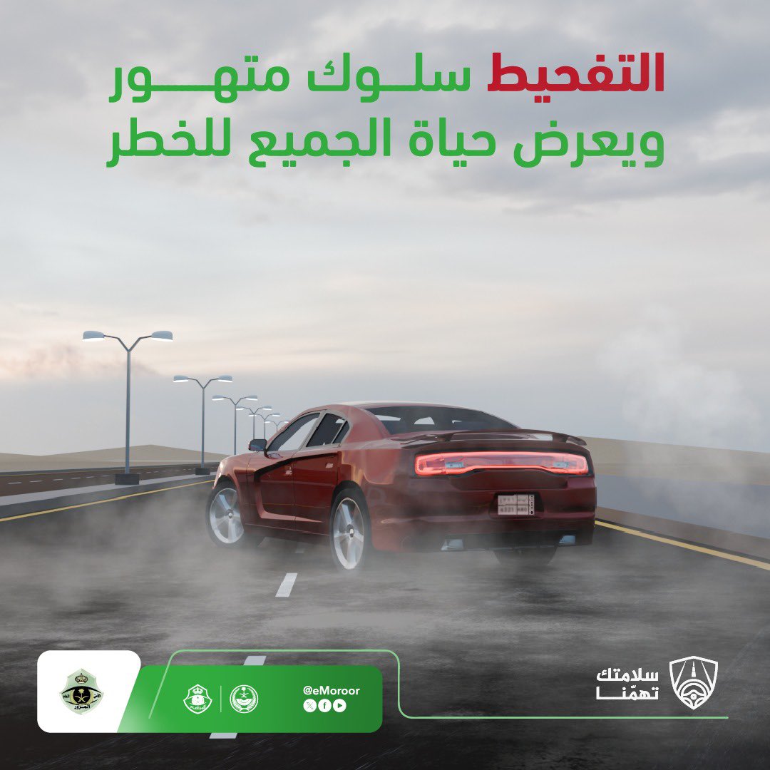 AljoufSA's tweet image. 💡توعية ..

التفحيط يهدد حياتك وحياة الآخرين. 
#المرور_السعودي
#سلامتك_تهمنا