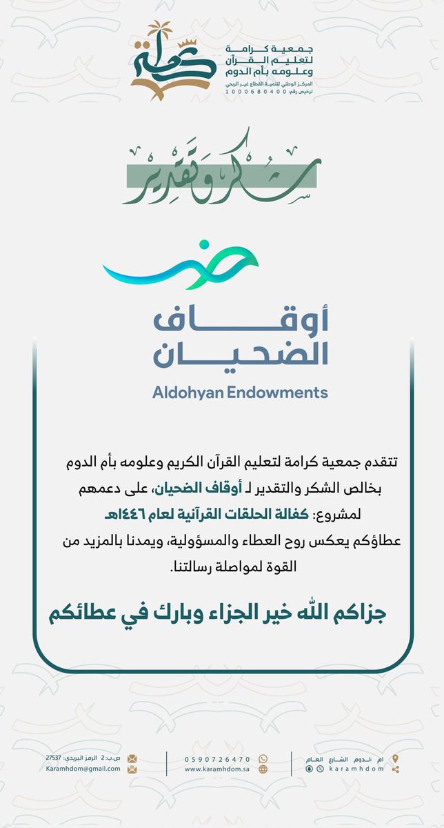 karamhdom's tweet photo. تتقدم جمعية #كرامة_بأم_الدوم بخالص الشكر والتقدير لــ  #أوقاف_الضحيان على دعمهم لمشروع كفالة الحلقات القرانية لعام 1446هـ 
جزاكم الله خير الجزاء وبارك في عطاءكم . https://t.co/dFXRp6Bla9