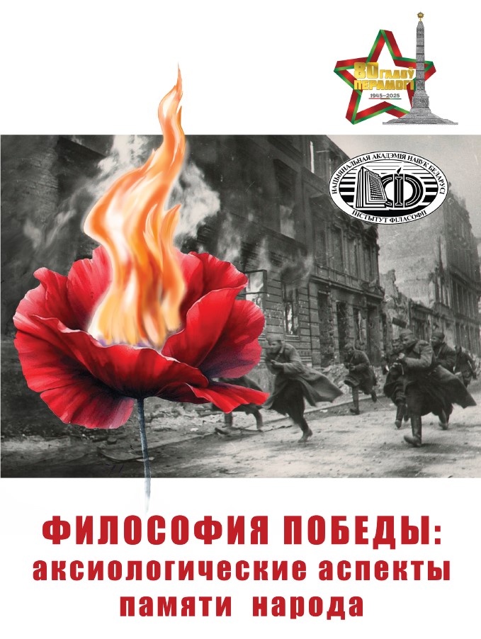 by_philosophy's tweet photo. 22 апреля 2025 г. в 11:00 в Институте философии НАН Беларуси состоится Республиканский круглый стол «Философия Победы: аксиологические аспекты памяти народа» https://t.co/pJ4mbocRqc https://t.co/IgFai8JgxB