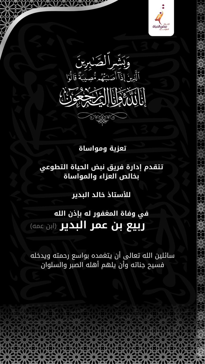 #تعزية_ومواساة 
#فريق_نبض_الحياة_التطوعي