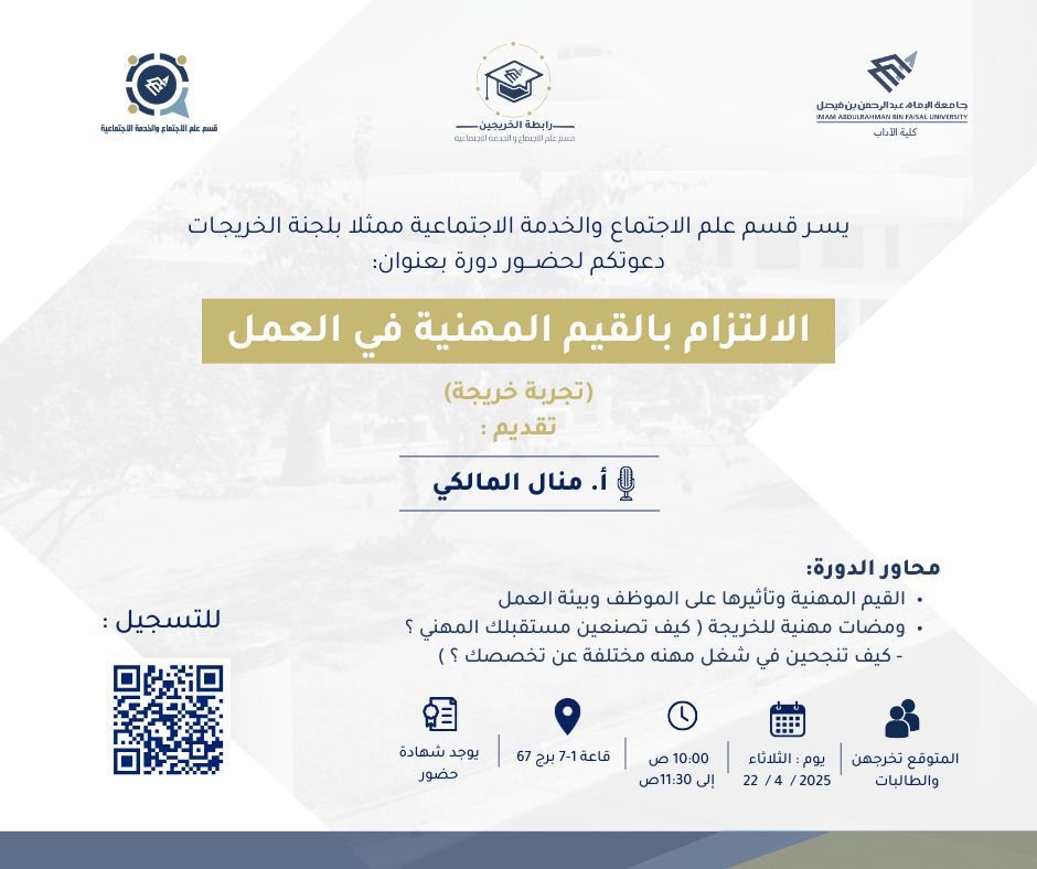 طالباتنا العزيزات✨ 

يسر لجنة الخريجات، دعوة الطالبات والمتوقع تخرجهن لحضور دورة بعنوان:

( الالتزام بالقيم المهنية في العمل) 

تقدمها : (أ.منال المالكي ) 

🗓️يوم الثلاثاء 4/22 /2025م
⏳من 10:00 إلى 11:30 صباحًا
📍كلية الآداب - قاعة 1-7 برج67 

للتسجيل:
forms.gle/dTJhgYvtxU1ZZS…