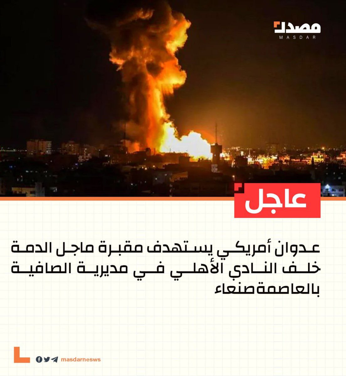 أقسم لكم بالله أن معظم الغارات الأمريكية هي على أهداف من هذه الشاكلة لا نجد لها تفسير منطقي ومقنع !!

إن لم يكن هذا هو الفشل الأمريكي فماهو تعريف الفشل إذاً؟!!

المنافق المرتزق سيقول 

استهداف أحد أجداد قيادي حوثي في مقبرة بالعاصمة صنعاء .