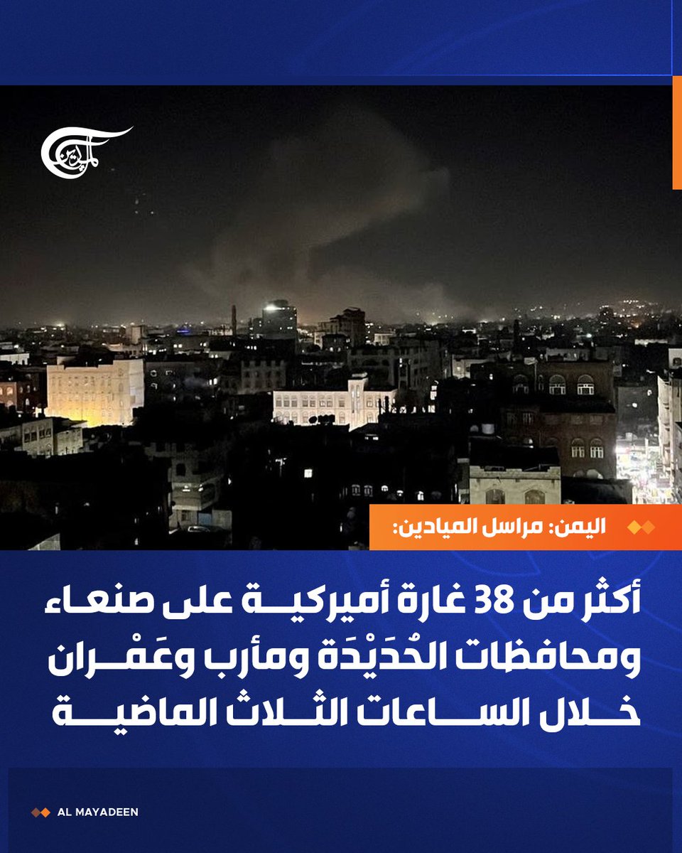 مراسل الميادين في اليمن: أكثر من 38 غارة أميركية على صنعاء ومحافظات الحُدَيْدَة ومأرب وعَمْران خلال الساعات الثلاث الماضية.

#اليمن