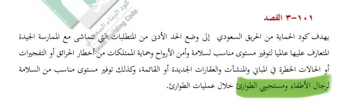 AzizFireEng's tweet photo. @salman2546 كلامك على متمة ابو عبدالله

وتعد حماية رجال الإطفاء من اهم مقاصد الكود السعودي 
SBC801 https://t.co/1HlTxVrWpt