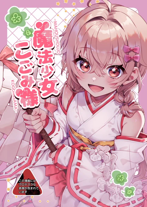 本日開催される #鹿児島DB58 では
新刊であるオリジナル漫画「魔法少女こごみ様」

「推しの子」「学マス(ことねちゃん)」の既刊を頒布予定です!

立ち読みだけでも大歓迎ですのでぜひお越しください!
※既刊はそこまで持ち込み部数多くないです。

以下、ツリーにサンプル置いておきます✨ 