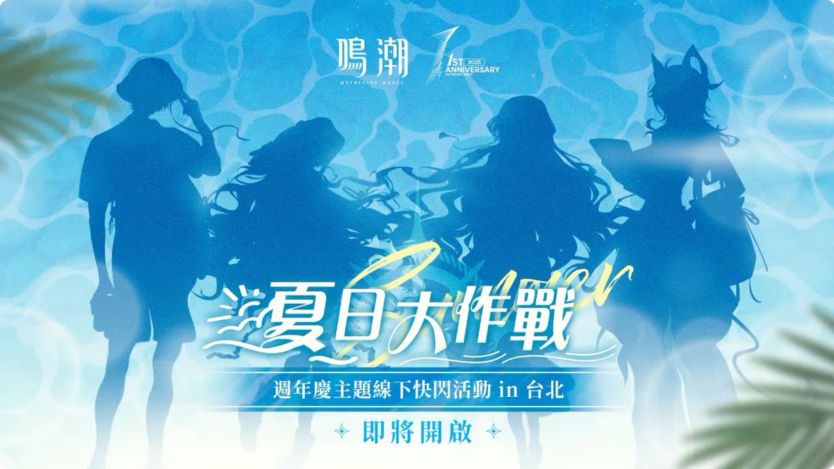 台湾や香港でも #鳴潮 オフラインイベントが開催されます。周年記念を 台湾や香港でも #鳴潮 オフラインイベントが開催されます。周年記念を