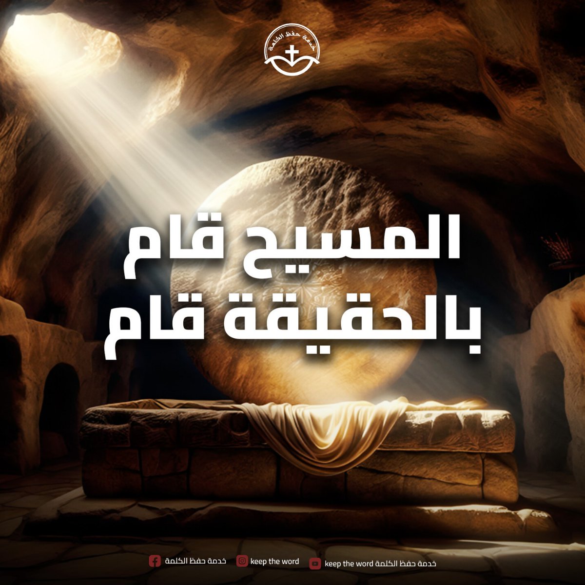 Basmaa_0's tweet photo. المسيح قام .. بالحقيقة قام!

(باللغة اليونانية)
خرستوس آنِستي – آليثوس آنِستي! 

(باللغة القبطية): 
بخرستوس افطونف - خين اومثمي افطونف.

(باللغة السرياني):
ܡܫܝܚܐ ܩܡ! — ܫܪܝܪܐ ܩܡ!
(مشيحو قام!) — (شَريرو قام!) https://t.co/qPFpt9WUG0