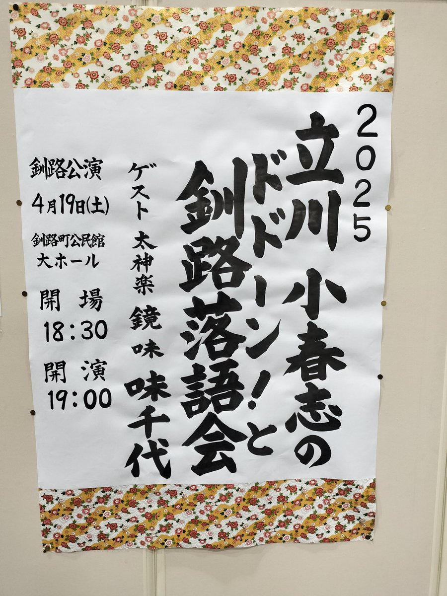 cinq_chats's tweet photo. 『2025  立川小春志道東道北落語会』釧路町公演終了しました。急遽、会場変更などあり告知する時間が足りないなかお集まりいただいた皆様本当にありがとうございました！　そして小春志師匠、味千代先生もありがとうございます。

本日（4/20）は阿寒湖公演16時開演です！ https://t.co/N9xhGTgiDm