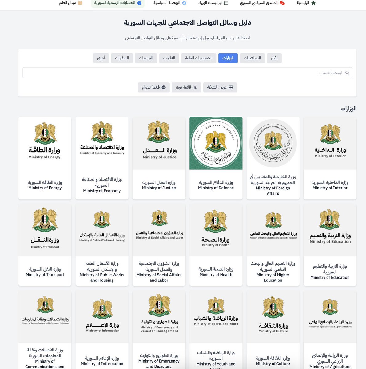 omar_alharir's tweet photo. أداة من برمجة @hadealahmad تضع في مكان واحد أكثر من 150 حساب سوري رسمي مؤكد على السوشال ميديا، من ضمنها حسابات المحافظات والوزارات والهيئات والشخصيات العامة والنقابات والجامعات وغيرها.

يمكنك الوصول إليها وتصفحها من أيّ جهاز من خلال الرابط التالي: https://t.co/Fe6y67CuE0 https://t.co/gKyiwq09oV