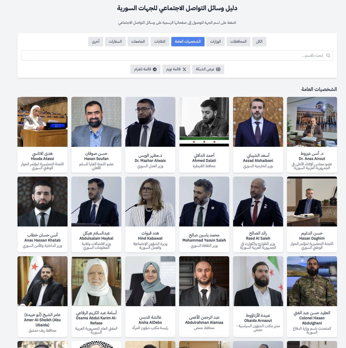 omar_alharir's tweet photo. أداة من برمجة @hadealahmad تضع في مكان واحد أكثر من 150 حساب سوري رسمي مؤكد على السوشال ميديا، من ضمنها حسابات المحافظات والوزارات والهيئات والشخصيات العامة والنقابات والجامعات وغيرها.

يمكنك الوصول إليها وتصفحها من أيّ جهاز من خلال الرابط التالي: https://t.co/Fe6y67CuE0 https://t.co/gKyiwq09oV