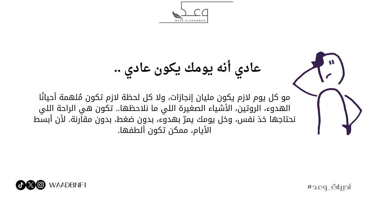 عادي مو كل يوم لازم يكون مليان إنجازات ..🌿

#أدبيات_وعد