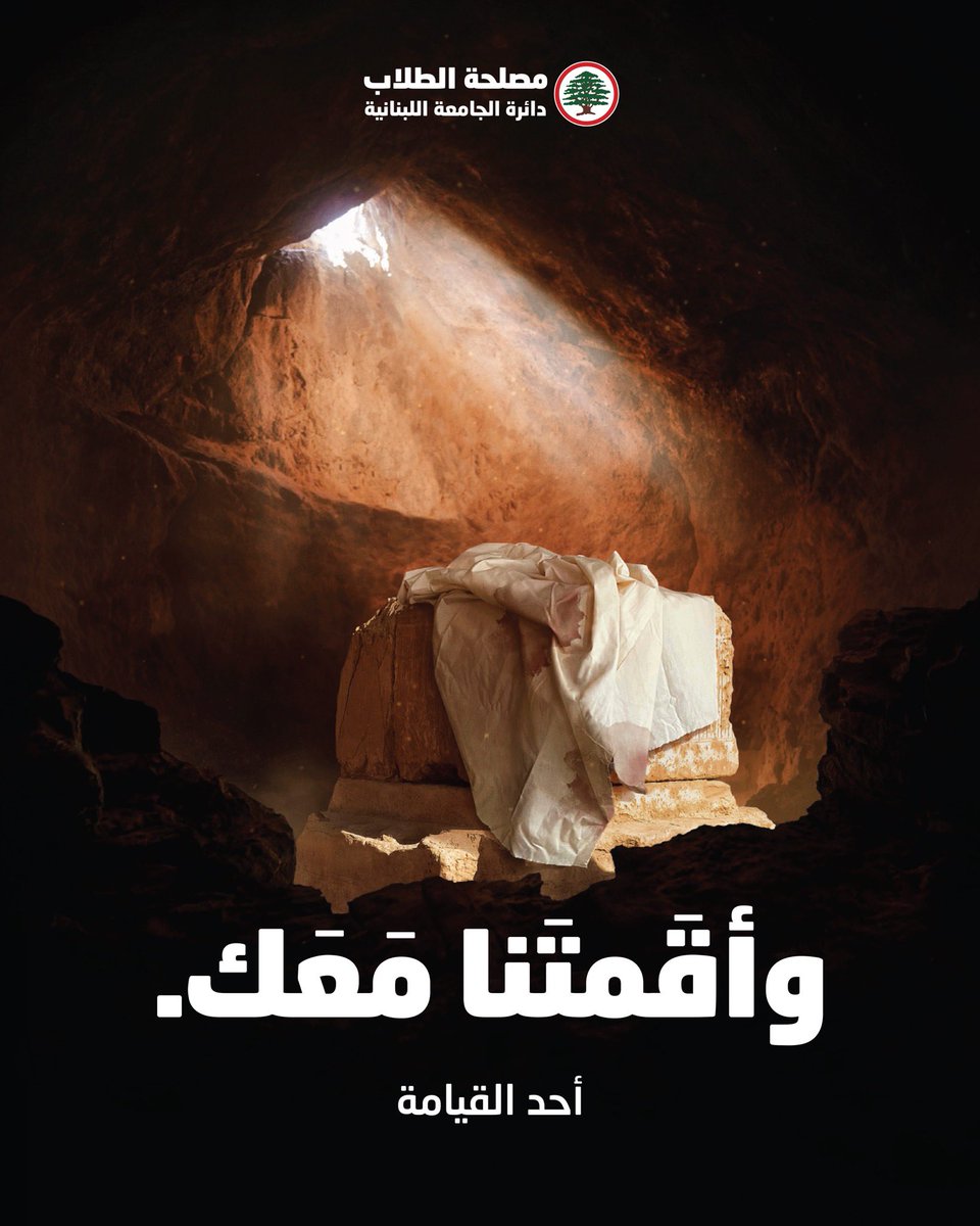 وأقمتنا معكَ.

#أحد_القيامة #ولبنان_إلى_قيامته