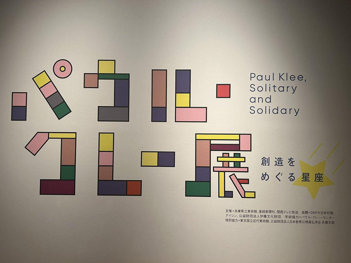 imoimoimo03's tweet photo. 【念願のパウロ•クレー展】
いつかスイスのベルンにあるパウロ•クレー•センターに行きたいと思うくらいには好きなアーティストさん。

神戸にある兵庫県立美術館にて観ることができた。眼福！

音楽と時間と詩という目に見えない要素を再構成して絵画に落とし込む取り組み。

楽しかった！ https://t.co/FJYcrHxmKc