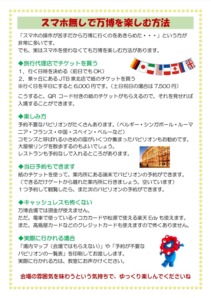paso_smile's tweet photo. 【スマホ無しでも万博が楽しめます】

「スマホの操作が苦手だから万博に行くのをあきらめている。」というお声をたくさんの方からお聞きします。
そこで「スマホ無しで万博を楽しむ方法」という文書を作成しました。
近くにそんな方がおられたら見てもらってください。 https://t.co/zxuarzzuYC