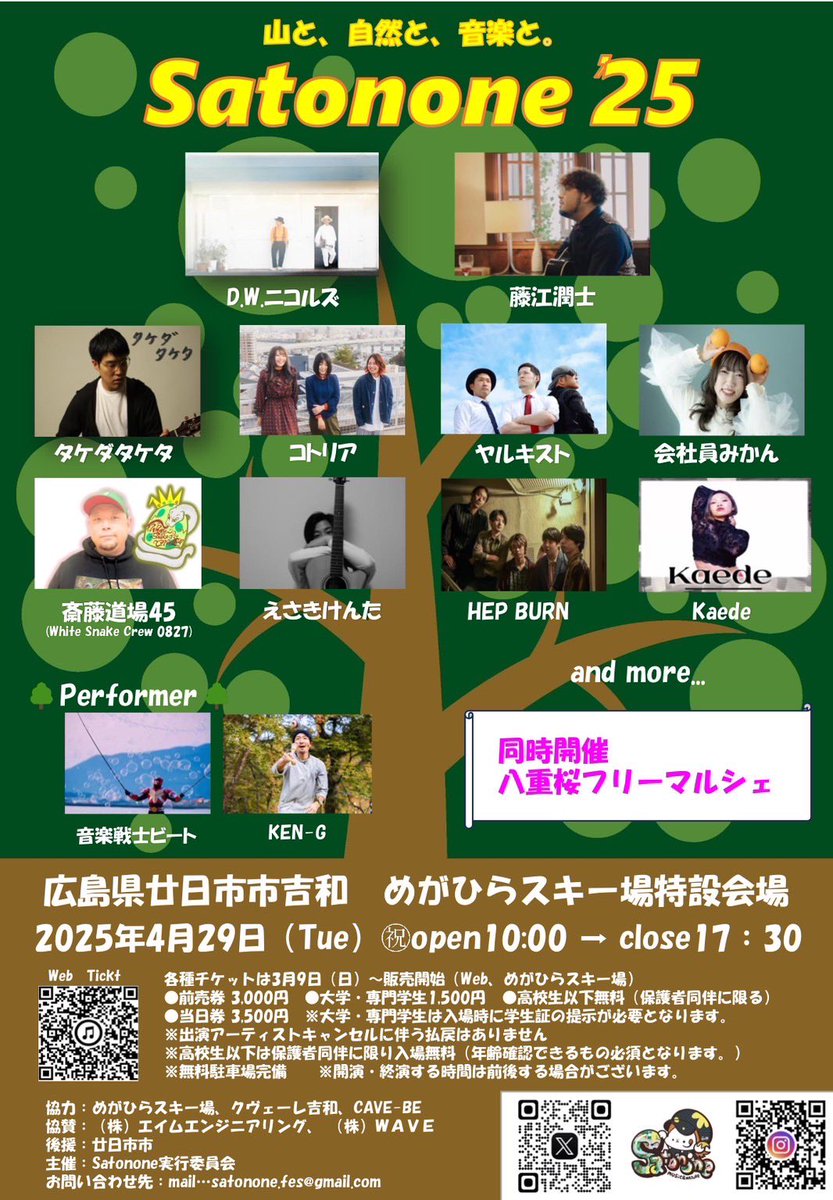 kotoria_info's tweet photo. 【次回ライブ💁‍♀️】

2025/4/29(火祝)@めがひらスキー場特設会場
『Satonone'25』

open 10:00-
adv ¥3,000 / door ¥3,500
大学・専門学生 ¥1,500 (※学生証要提示)
高校生以下 無料 (※保護者同伴に限る)

コトリアは15:10～出演予定🌳 

🎫チケットのご予約 https://t.co/Fq8BYJE6yL https://t.co/h5wnNRj90V
