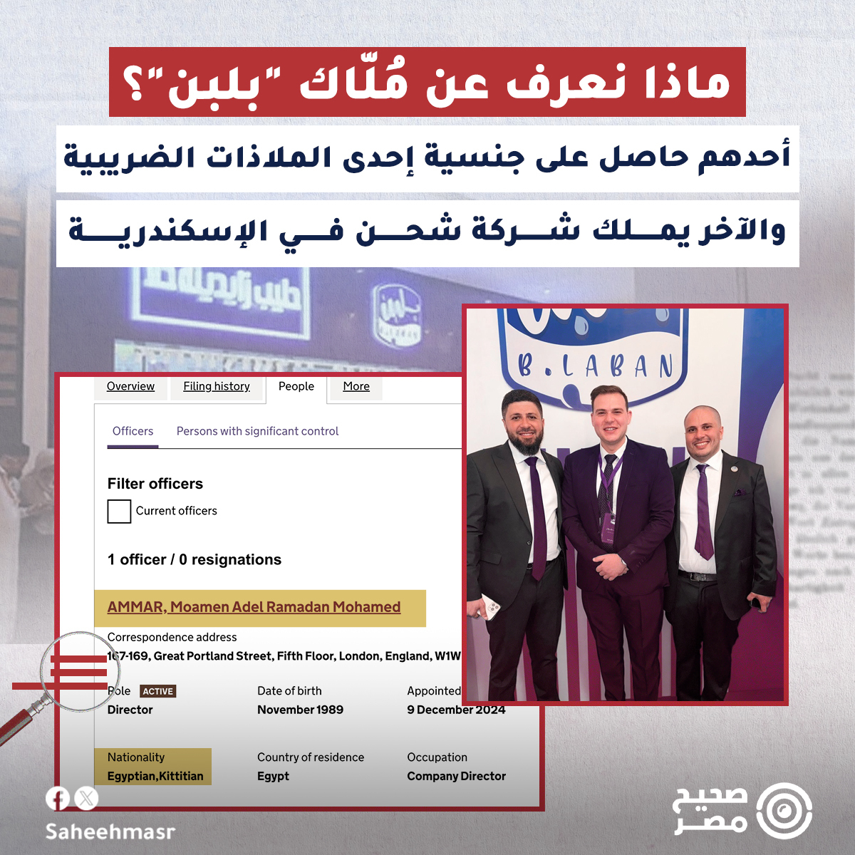 🔴منذ منتصف الأسبوع الماضي، بدأت الحكومة حملة إغلاق لعدد من أفرع مجموعة شركات "بلبن"، إذ أغلقت 11 فرعًا في الشيخ زايد والجيزة، تبعها إغلاق لكافة المحال الأخرى التابعة لها وهي: "كرم الشام"، "كنافة وبسبوسة"، "وهمي"، و"عم شلتت"، في مختلف محافظات الجمهورية، وذلك يوم الجمعة الماضي.