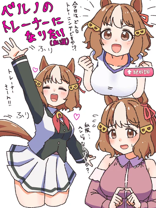ベルノのトレーナーになりたい…
なるね…
 
#ウマ娘 
#シングレ 