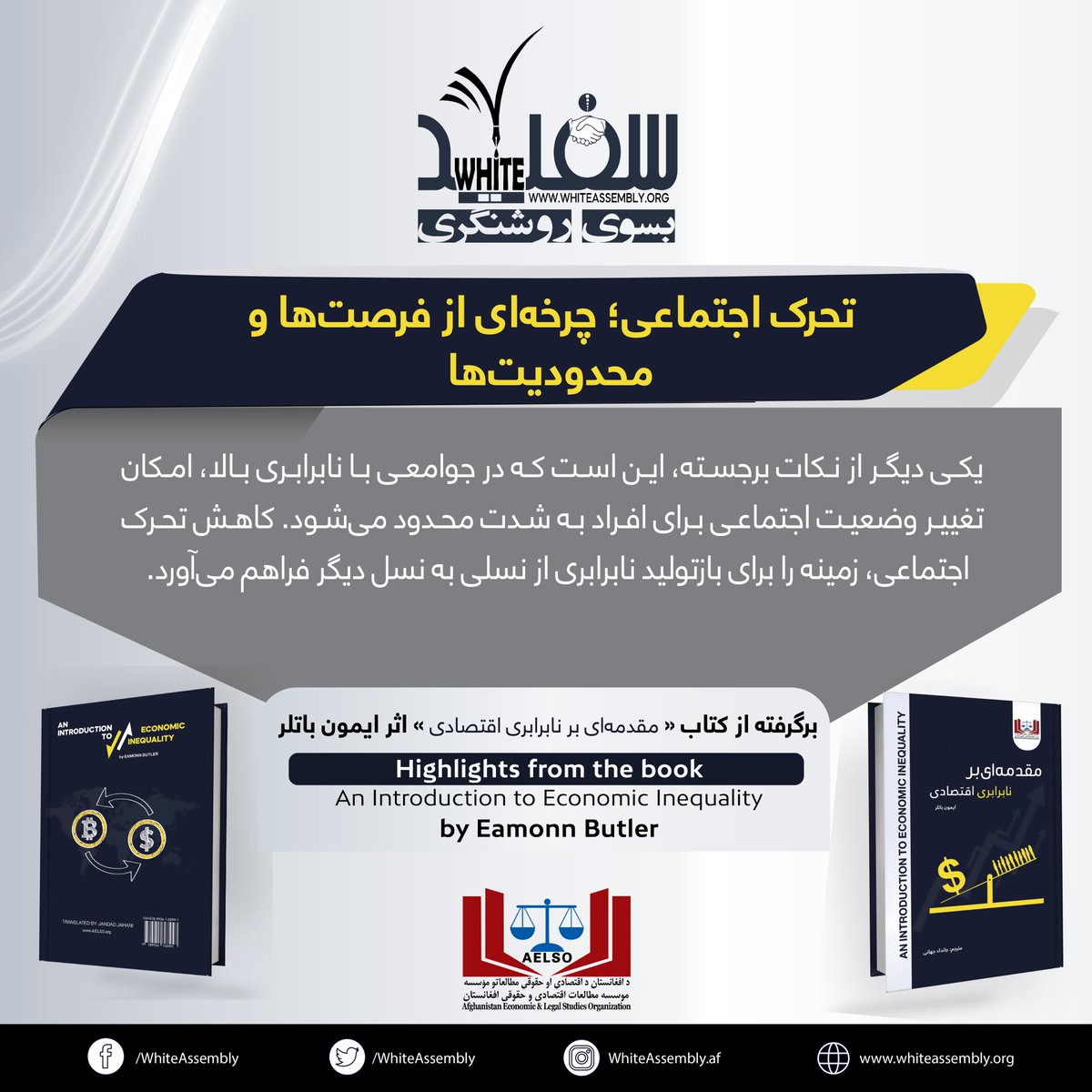 WhiteAssembly's tweet photo. 📚 ۱۰ درس ارزنده پیرامون نابرابری اقتصادی 
۹/۱۰

این مجموعه شامل نکات کلیدی و آموزه‌های ارزشمند از کتاب «مقدمه‌ای بر  نابرابری اقتصادی» اثر ایمون باتلر است.

📖 مطالعه کتاب:

https://t.co/TuN5Q7xhiw

✨ با ما همراه باشید و درک خویش از  نابرابری اقتصادی را گسترش دهید! https://t.co/GyRHhcGjms