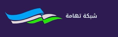 Tehama_Network's tweet photo. شبكة تهامة هي منصة إعلامية رقمية تهدف إلى إيصال صوت تهامة الحر وتعزيز الوعي المجتمعي والثقافي عبر محتوى إعلامي هادف ومتنوع تغطي مختلف القضايا الاجتماعية والثقافية والاقتصادية والسياسية مع الالتزام بالمهنية، والحياد والصدق في الطرح.

#شبكة_تهامة https://t.co/fatDqjFqIb