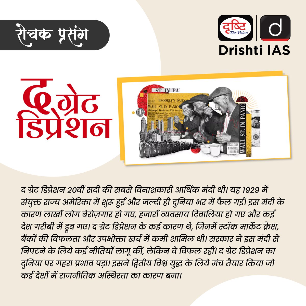 drishtiias's tweet image. एक आर्थिक तूफ़ान जिसने पूरी दुनिया की दिशा बदल दी — जानिए &apos;द ग्रेट डिप्रेशन&apos; की कहानी!
.
#GreatDepression #EconomicHistory #WorldEconomy #DrishtiIAS
