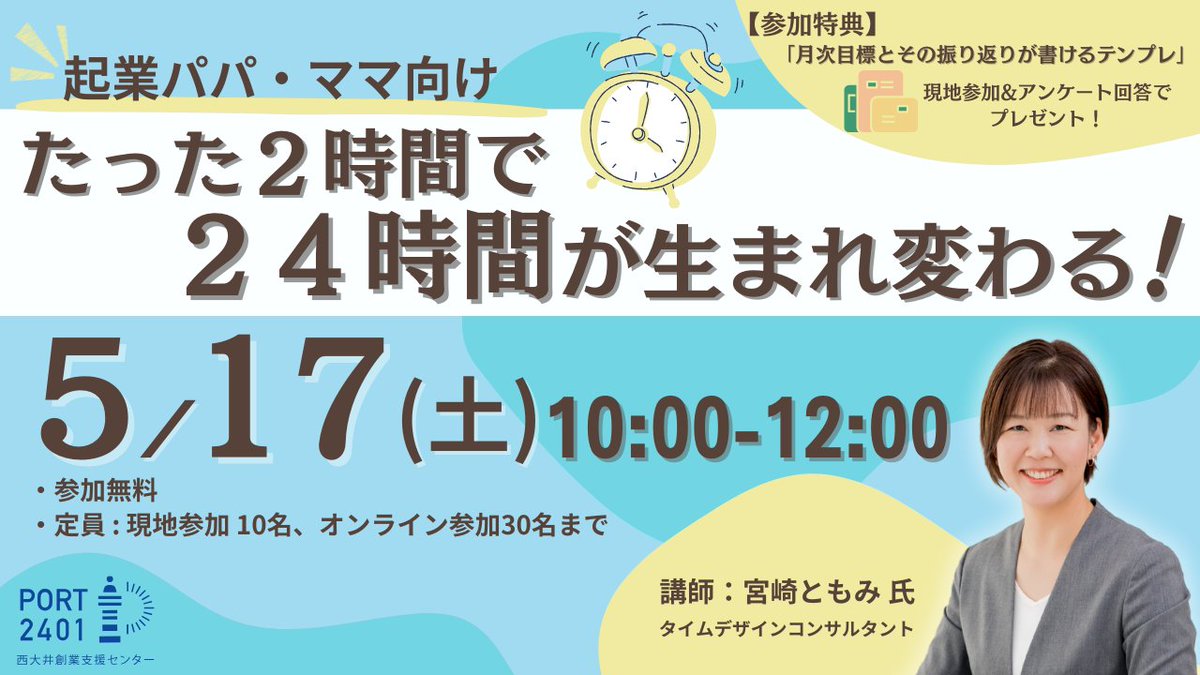 Tomo_Mo3noki's tweet photo. 【拡散希望】イベント開催します！（応募先はリプへ）

＼起業パパ・ママ向け／
たった２時間で２４時間が生まれ変わる　
最短で目標を達成する時間術

🌟日時：5/17(土)10:00~12:00

🌟場所：現地（PORT2401 西大井創業支援センター ）/オフライン

🌟参加特典：現地参加＆アンケート回答の方に「月次目標・振り返りテンプレート」プレゼント

🌟学べること：

✅時間術の基本形
✅結果が出る「1年、1か月、1週間、1日のデザイン」
✅現地参加の場合：ワークショップで今年の目標の再設定

🌟こんな方にオススメ：

✅子供と過ごす時間も大切にしたい
✅起業したばかりで、毎日やることにたくさん追われている
✅起業して数か月。思ったように進まず、立ち止まって、自分の大切にしたいことを改めて整理したい
✅より効率的に仕事を進めたい

🌟得られること：

✅起業家の「時間に関する悩み」を解決するヒント
✅前進するための活力とモチベーション
✅同じ立場の起業家とのネットワーキング
