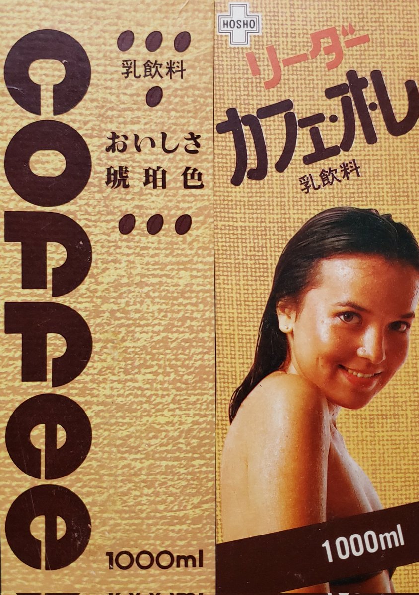 #コーヒー牛乳の日
4月20日は「コーヒー牛乳の日」と言う事で、昔のパックのコレクションより(その4)