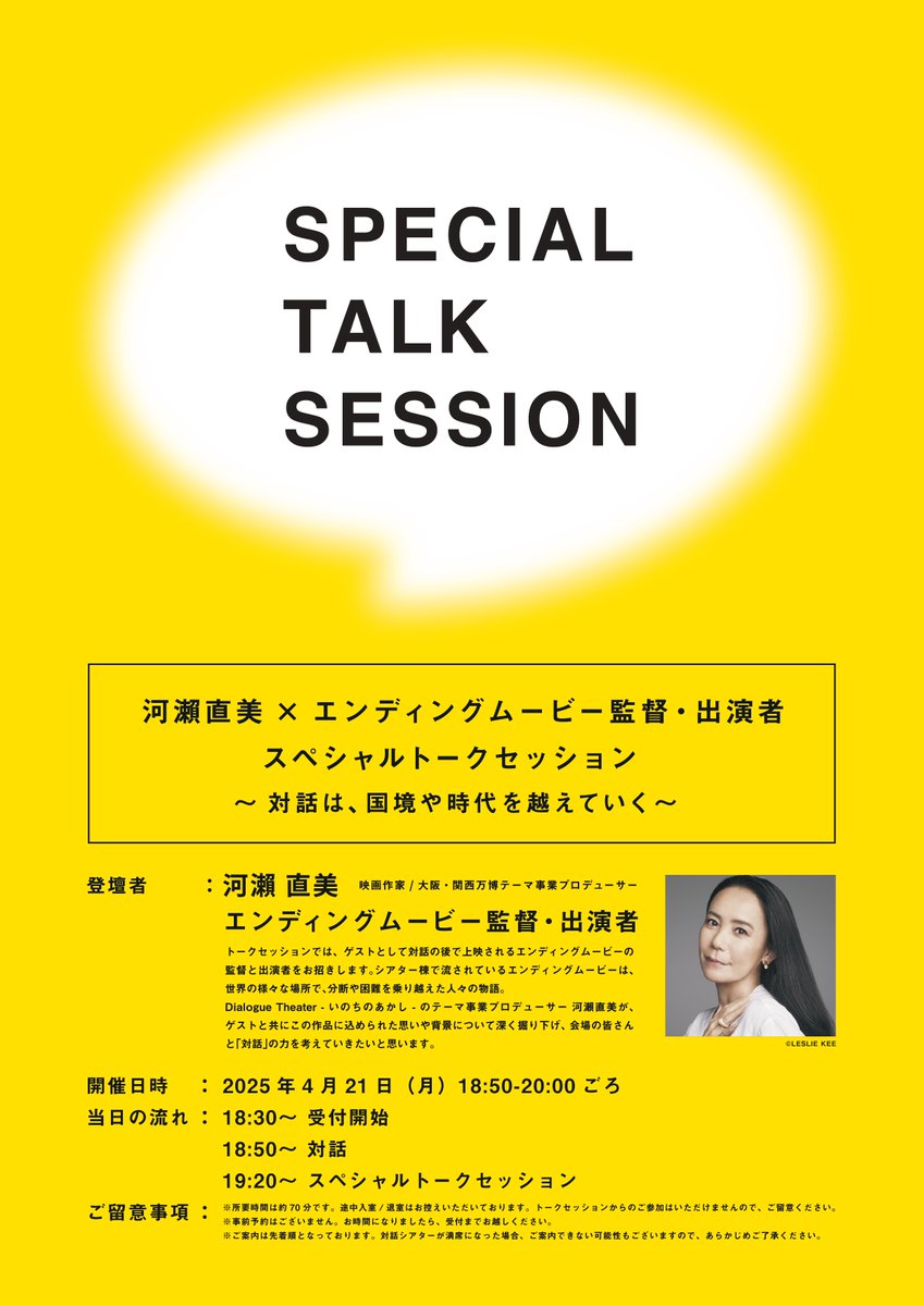 【スペシャルトークセッション】 
4月21日（月）18:30〜の回の対話後に、 
河瀨直美プロデューサーによるスペシャルトークセッションを実施！  

ゲストとしてエンディングムービーの監督と出演者をお招きし、会場の皆さんと「対話」の力を考えていきます。

皆さまのご参加をお待ちしています！