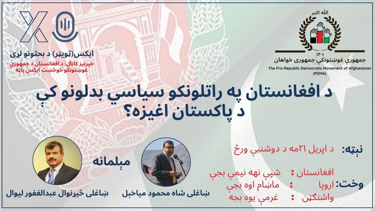 ProRepublicAfg's tweet photo. د افغانستان په راتلونکو سیاسي بدلونو کې د پاکستان اغیزه؟

ایکس(ټویټر) د بحثونو لړی

خپرنیز کانال: د افغانستان د جمهوري غوښتونکو خوځښت ایکس پاڼه

نېټه: د اپریل ۲۱مه د دوشنبې ورځ

وخت: 
افغانستان : شپې نهه نیمې بجې 
اروپا: ماښام اوه بجې
واشنګټن: غرمې یوه بجه https://t.co/qQ0IaVQI9K