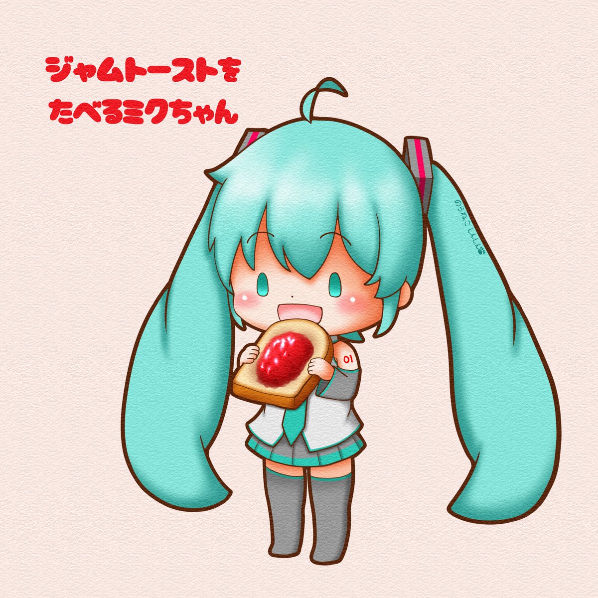 初音ミク「今日はジャムの日。ミクちゃんの今日の朝食はジャムトースト#初音ミク 」|野良猫しんしんのイラスト