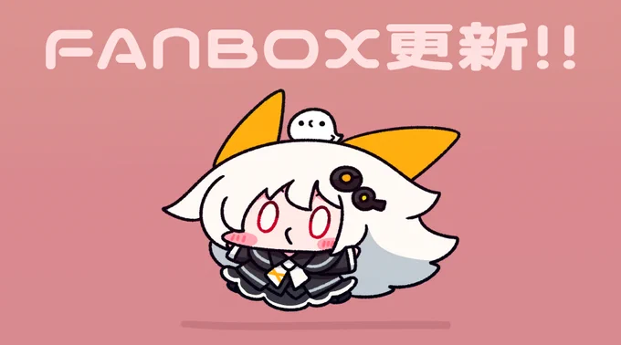 おはようございますっ今日はFANBOX更新の日っいつも通り全体公開っ(ᐢ ˙꒳​˙ᐢ ) 