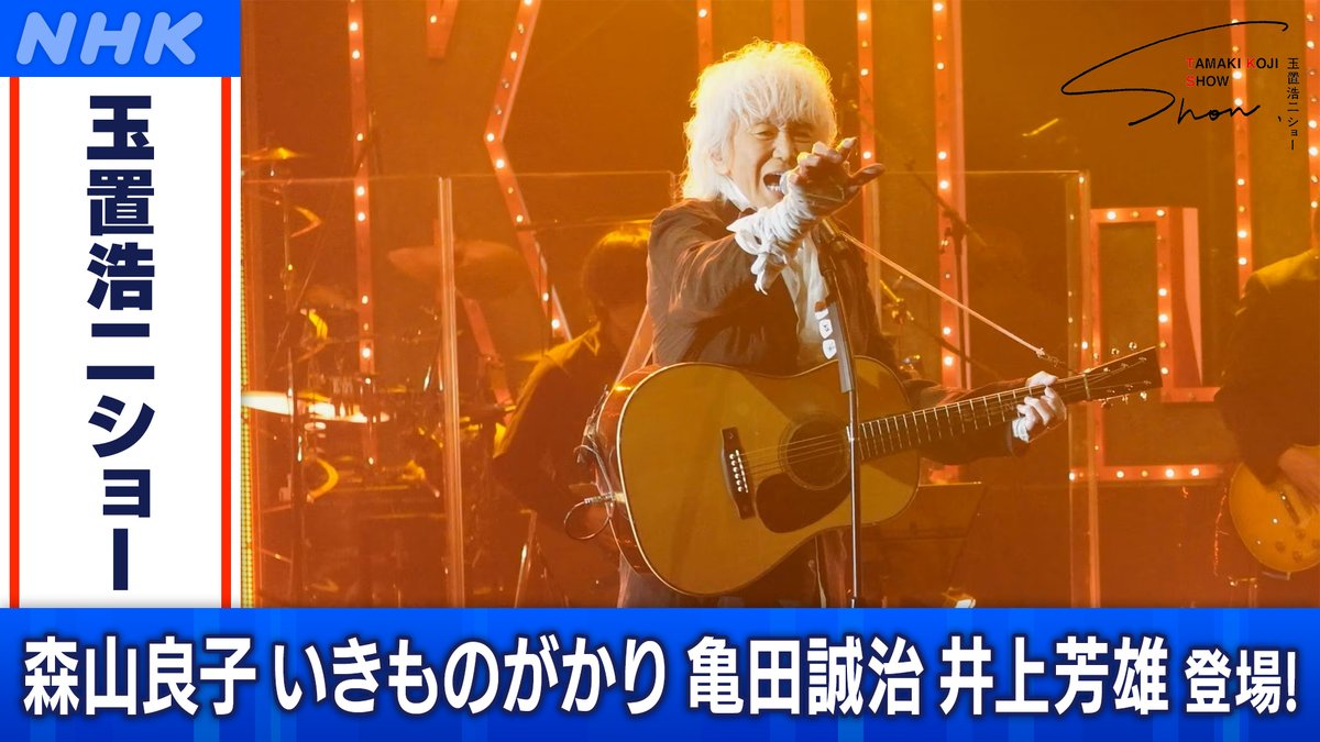 📺きょう4月20日(日) [BS]午前10時30分「#玉置浩二ショー」 森山良子