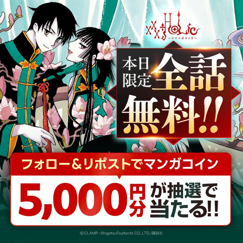 LINEmanga's tweet photo. 『#xxxHOLiC』がLINEマンガで全話無料🦋 

CLAMP先生の大人気作が
本日限定で全話無料＆ガチャも開催中！

さらに！フォロー＆投稿をリポストすると
マンガコイン5000円分が当たる🎁

今日は #LINEマンガ で『xxxHOLiC』を読み明かそう😉
📚https://t.co/IMtbiRUhBe

#xxxHOLiC全話無料