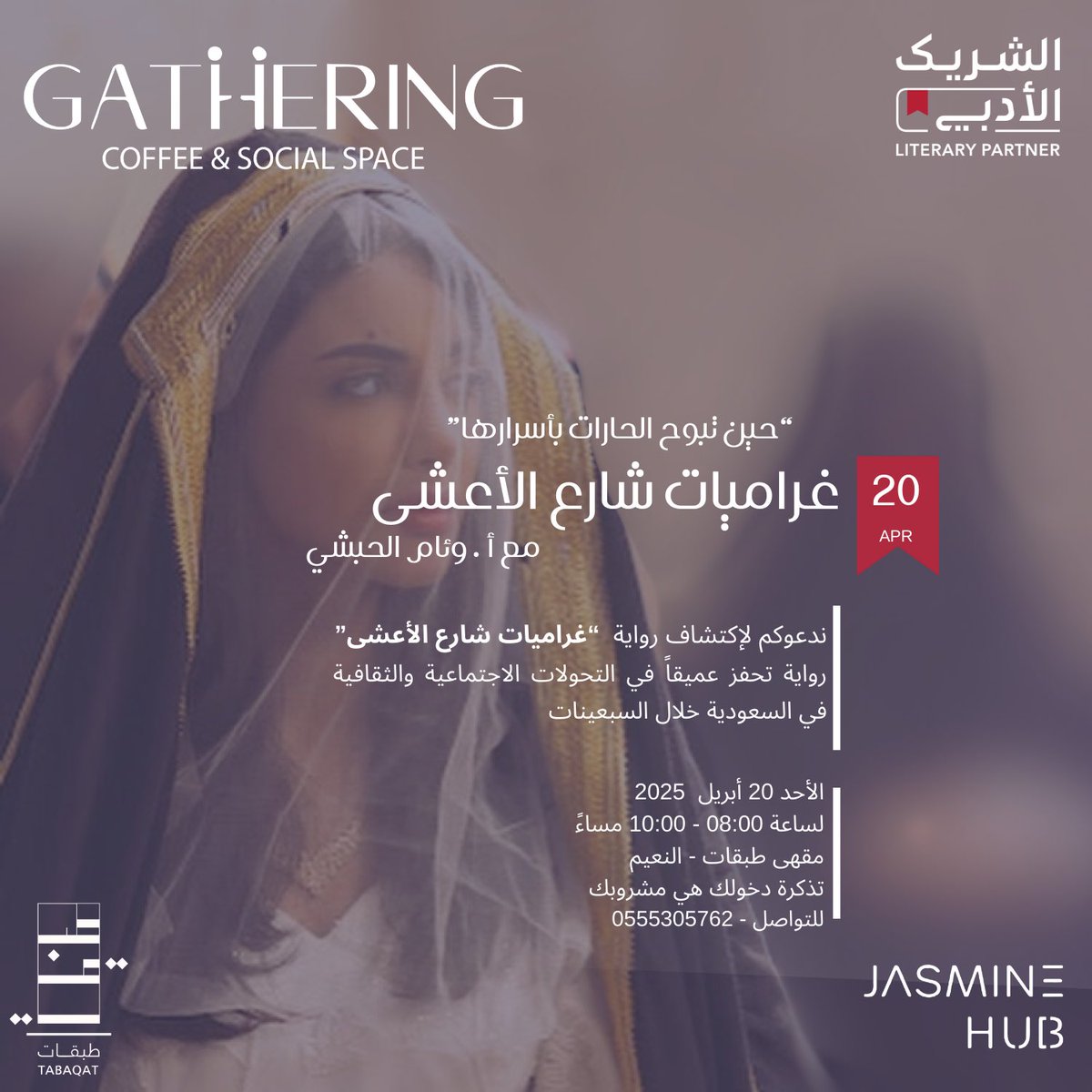 ندعوكم لاكتشاف التحولات الاجتماعية والثقافية في السعودية خلال السبعينات من خلال رواية "غراميات شارع الأعشى"، في لقاء مع 
أ. وئام الحبشي

📅 الأحد 20 أبريل 2025
📍 مقهى طبقات - النعيم  
⏰ 8:00 - 10:00 مساءً 
📞 للتواصل: 0555305762  
🎟 مشروبك هو تذكرتك!
