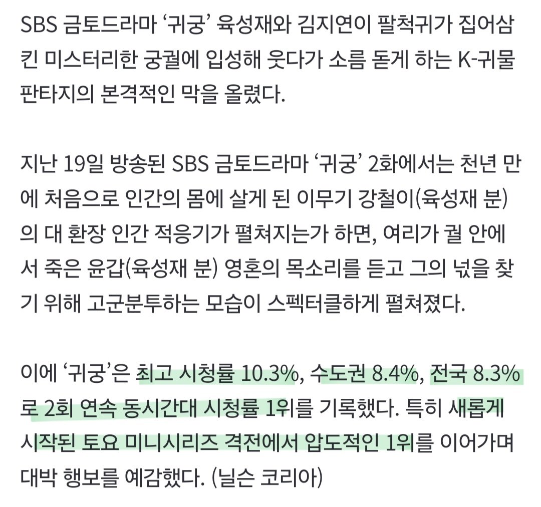 육성재 - #김지연 이 해냈다...‘귀궁’ 8.3% 기록...2회 연속 시청률 1위 [MK★TV시청률] (출처 : 네이버 스포츠) naver.me/GsjU9SkL 

2회도 시청률 잘 나왔고 최고 시청률도 두 자릿수 🥹 스타트 좋다 귀궁도 언니도 더 더 잘 되자 ✊🏻❤️‍🔥