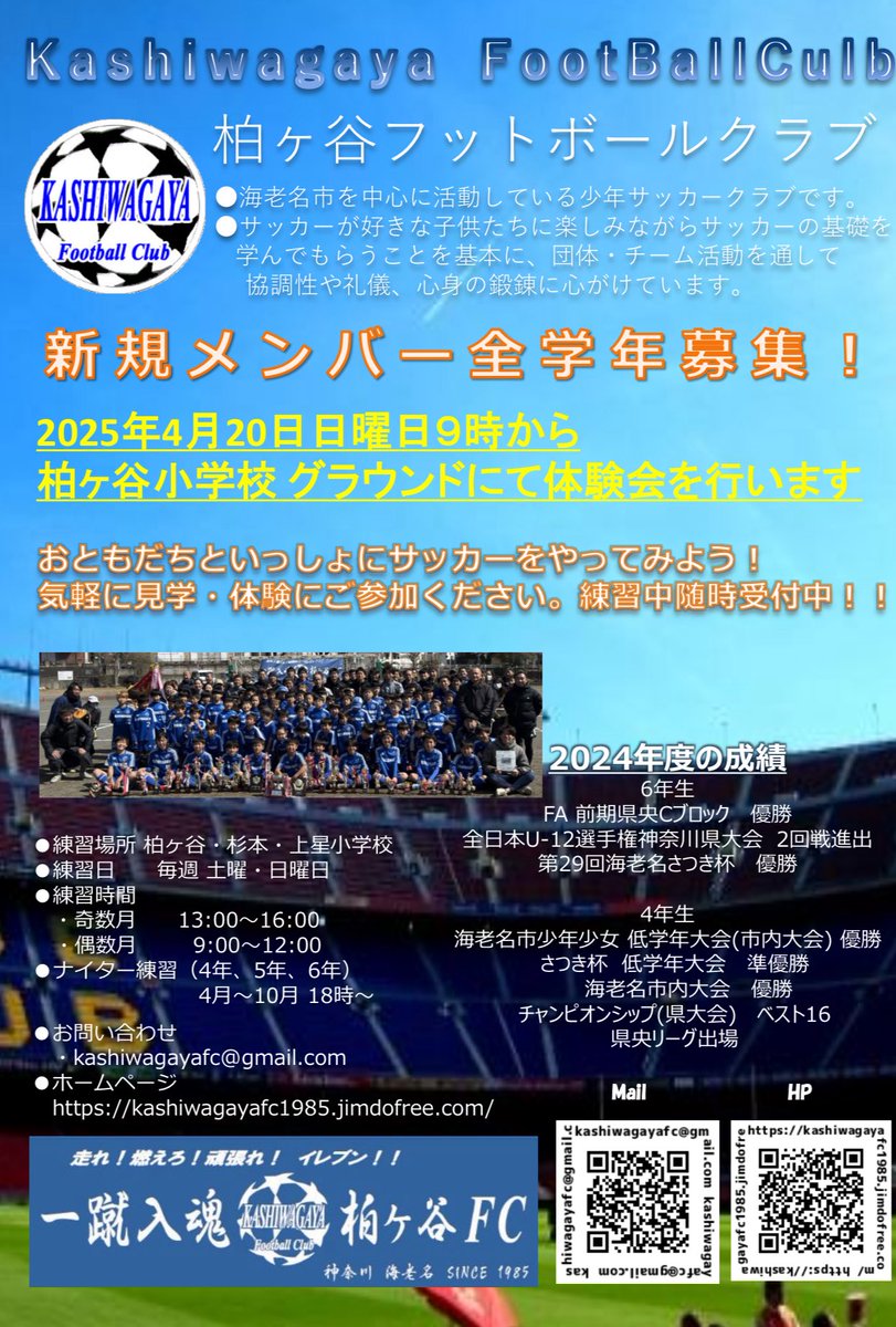 kashiwagayafc's tweet photo. 柏ヶ谷FC 体験会のお知らせ！
本日9時より
柏ヶ谷小学校グランドにて体験会を行います。
興味がありましたら是非体験会にお越しください。
また、下記日程以外でも練習時にいつでも体験可能です。よろしくお願いします。 https://t.co/UKf173rRfD