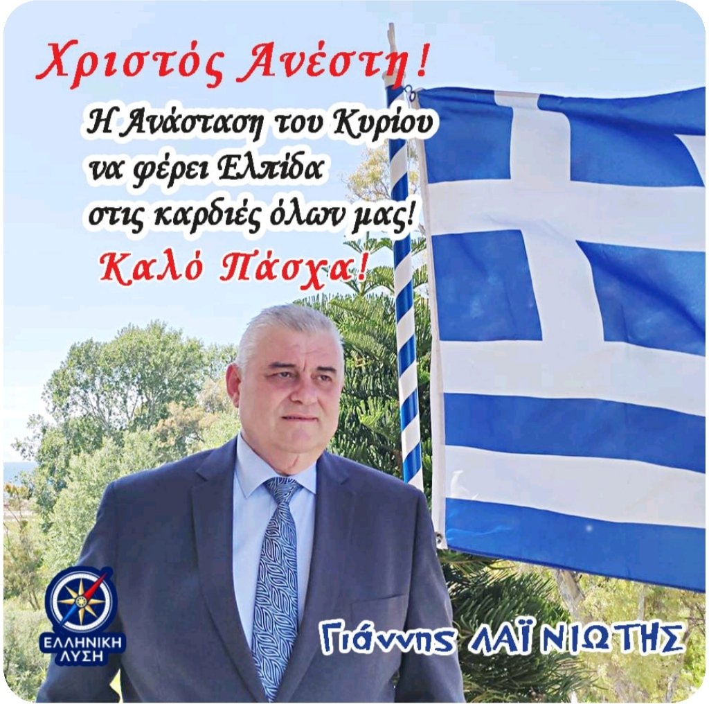 GLainiotis's tweet photo. Χρόνια πολλά! https://t.co/lTNcolihfv