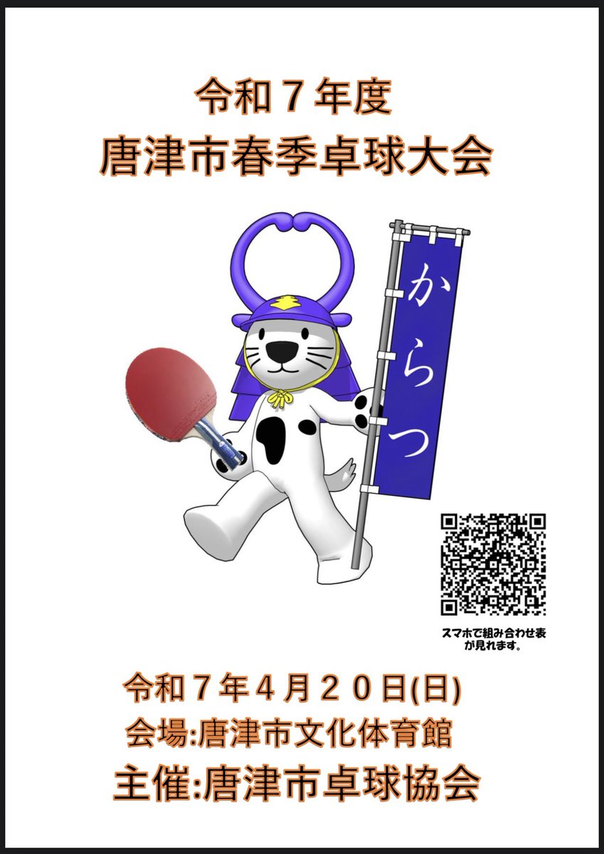 おはようございます😄

本日開催する唐津市春季卓球大会の組み合わせ表は、スマホ・タブレット等で閲覧できます👀

ぜひご覧ください❗️