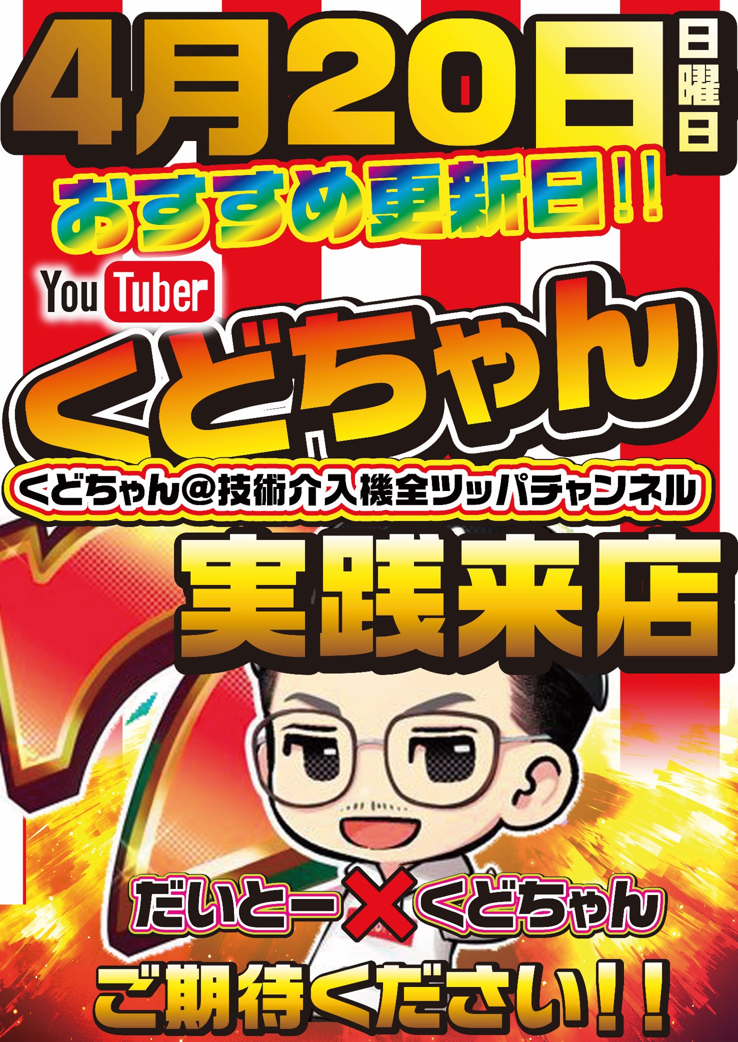 くどちゃん@技術介入機大好きYouTuber (@kudochannel777) / X