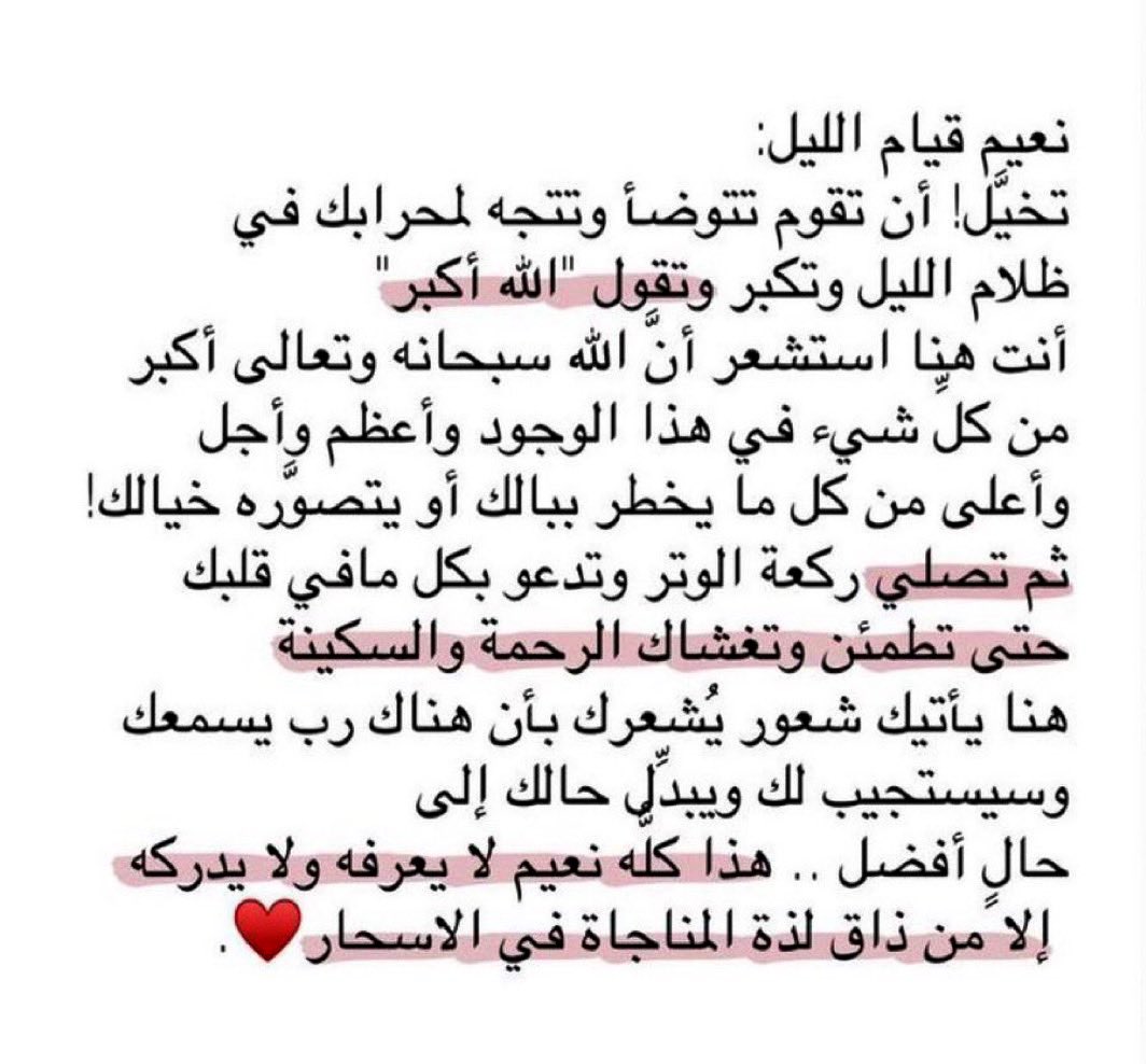 اجمل ما قرأت عن نعيم قيام الليل :