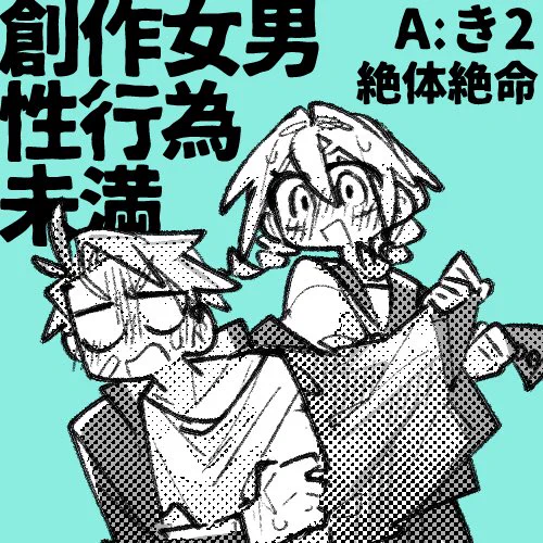#女攻めが見たいオンリー
【新】
一次創作男女イチャイチャ
パスワード会場限定展示
【既】
◯みつおば/沖斎→パスワード会場限定全文web再録
◯チリオキ→本がまだあったらBOOTHを開けます。web再録は考え中
◯ゼイカキ→通販中
サンプル・通販リンクを掲載
暫定こんな感じでいきます※表記ミス再投稿 