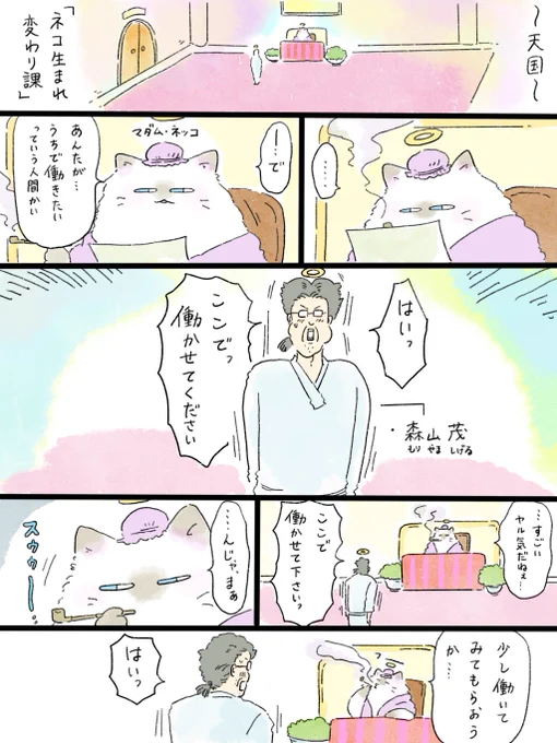 天国シリーズ「ネコ生まれ変わり課で働きたい」(1/4)
※再掲です🙇‍♂️ 
