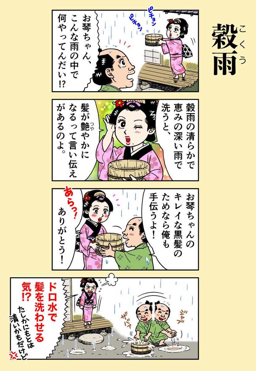 本日4月20日は二十四節気【穀雨】
田畑を潤して穀物の成長を助ける、春の雨が降る時期です。
そして立春から数えて88日目に当たる八十八夜(今年は5/1)は、新茶の季節でもあります。

#二十四節気
#穀雨
#江戸時代 