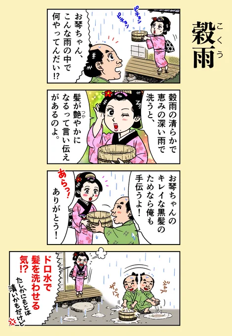 本日4月20日は二十四節気【穀雨】
田畑を潤して穀物の成長を助ける、春の雨が降る時期です。
そして立春から数えて88日目に当たる八十八夜(今年は5/1)は、新茶の季節でもあります。

#二十四節気
#穀雨
#江戸時代 